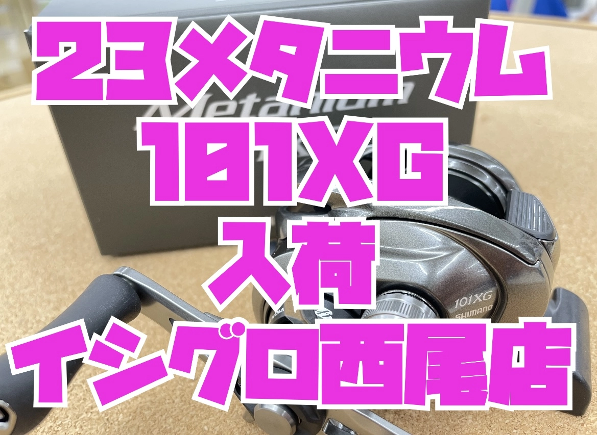 【正規取扱店】 23メタニウム101XG【左巻き入荷しましたよ～～！】 イシグロ | リール